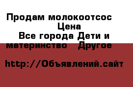 Продам молокоотсос philips avent › Цена ­ 1 000 - Все города Дети и материнство » Другое   